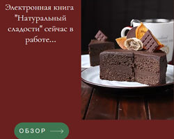 Натуральные сладости valeriagnutrition