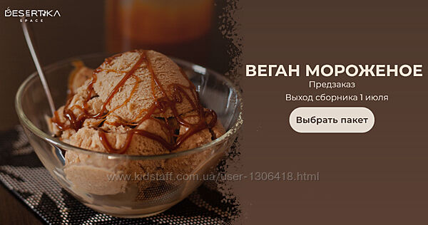 Анастасия Куницкая Веган мороженное desertika. space