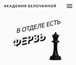 Академия Белочкиной Ферзь. Тариф Один в поле воин Настасья Белочкина