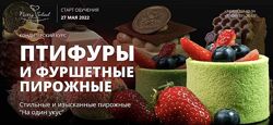 Птифуры и фуршетные пирожные Елена Крохмаль