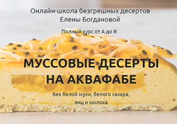 Муссовые десерты на аквафабе Елена Богданова, Даша Моо