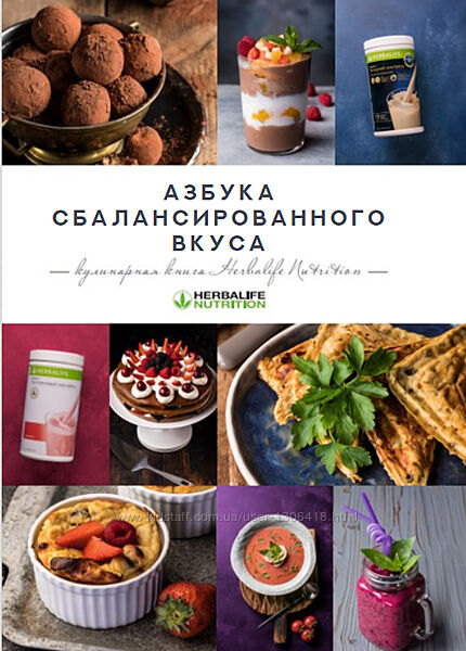 Азбука сбалансированного вкуса Herbalife Nutrition