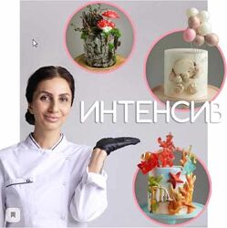 Курс ИНТЕНСИВ для кондитеров Даяна Лус