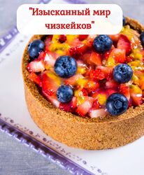 Изысканный мир чизкейков Нина Тарасова