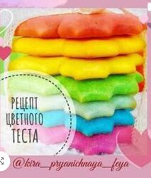 Кира Ковальская Рецепт цветного теста