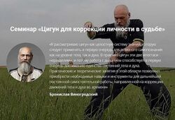Бронислав Виногродский - Цигун для коррекции личности в судьбе