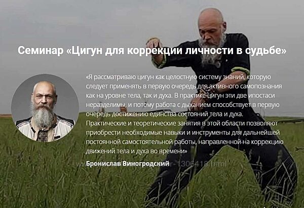 Бронислав Виногродский - Цигун для коррекции личности в судьбе