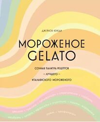Мороженое Gelato Сочная палитра рецептов Кенеди Джейкоб