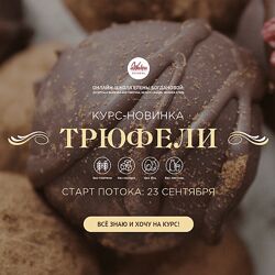 Трюфели Елена Богданова, Елена Шпак Awaken School