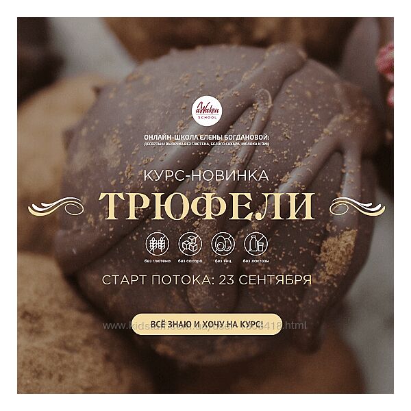 Трюфели Елена Богданова, Елена Шпак Awaken School