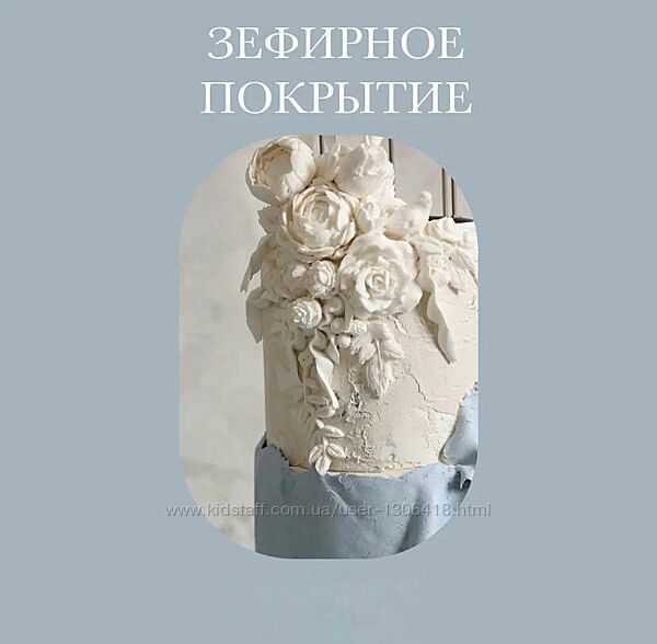 Зефирное покрытие тортов и Изготовление силиконовых молдов Инна Питерова