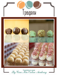 Авторские трюфели по итальянской технологии Cara Mia