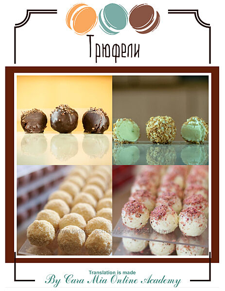Авторские трюфели по итальянской технологии Cara Mia