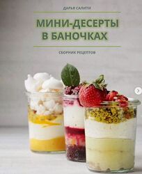 Сборник Мини-десерты в баночках Дарья Салити