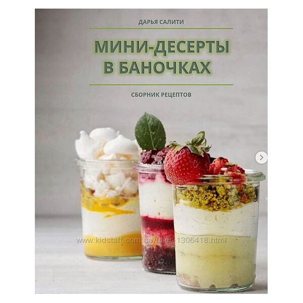 Сборник Мини-десерты в баночках Дарья Салити