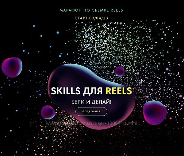 Марафон по съемке Reels Skills для Reels Евгения Шлома