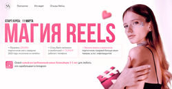 Света Антипова - Магия Reels Поток январь-февраль 2023