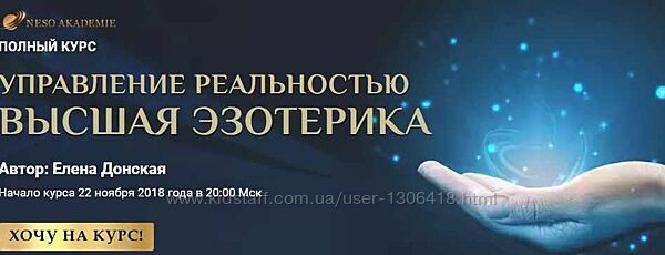 Елена Донская - Полный курс Управление реальностью. Высшая эзотерика