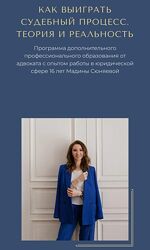Как выиграть судебный процесс Теория и реальность Мадина Сюняева