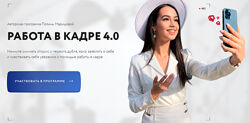 Работа в кадре 4.0 Полина Маришова