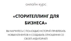 Сторителлинг для бизнеса Елена Асанова