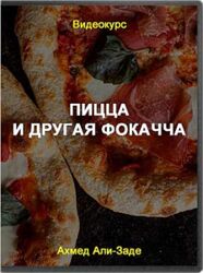 Пицца и другая фокачча Ахмед Али-Заде
