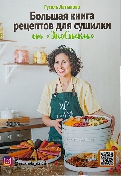 Книга Рецепты для сушилки - Гузель Латыпова