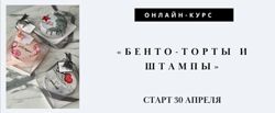 Бенто торты со штампами Лилит Аракелян