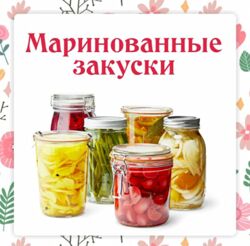 Маринованные закуски к шашлыкам Данчук, Воронцова Ленивый кулинар