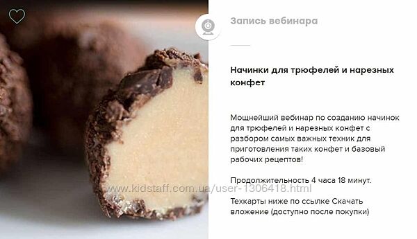 Начинки для трюфелей и нарезных конфет Юлия Доценко