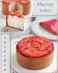 Чизкейки соленые и сладкие  бонус Шуба - Полина Кошелева