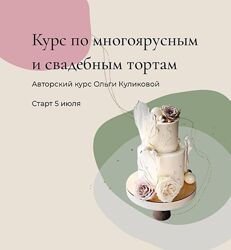 Курс по многоярусным и свадебным тортам. Тариф Базовый - Ольга Куликова