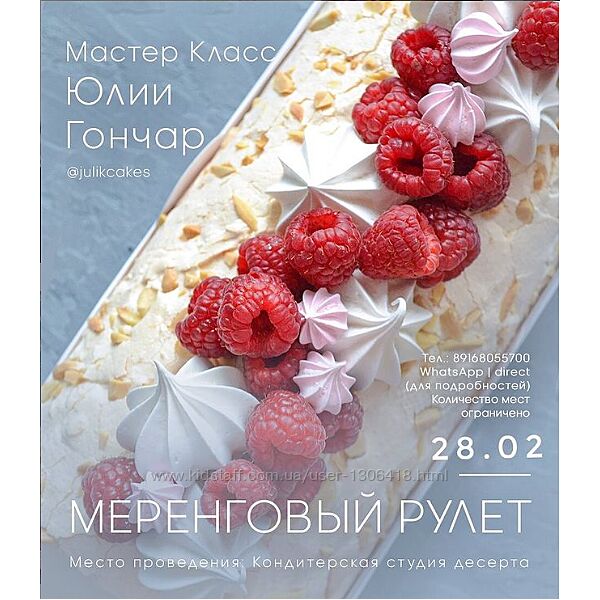 Меренговый рулет 5 рулетов Юлия Гончар