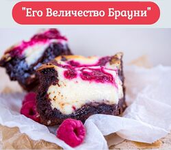 Его величество Брауни Нина Тарасова