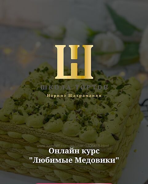 Любимые Медовики Наринэ Шахраманян