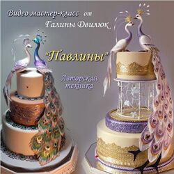 Галина Двилюк Видео мастер-класс Павлины