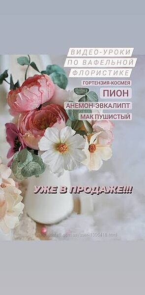 Серия видео-уроков по вафельной флористике Олеся Яшина