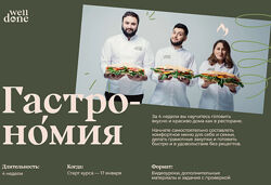 Гастрономия Мария Шелушенко, Антон Курганов Welldone