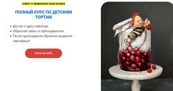 Юлия Припутнева Полный курс по детским тортам