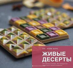 Живые десерты Изель Валиахметова