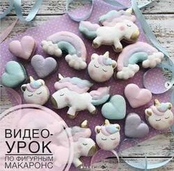 Видео-урок по фигурным макарон ingapridius