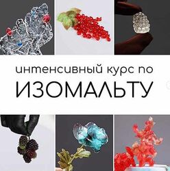 Курс по изомальту Даяна Лус