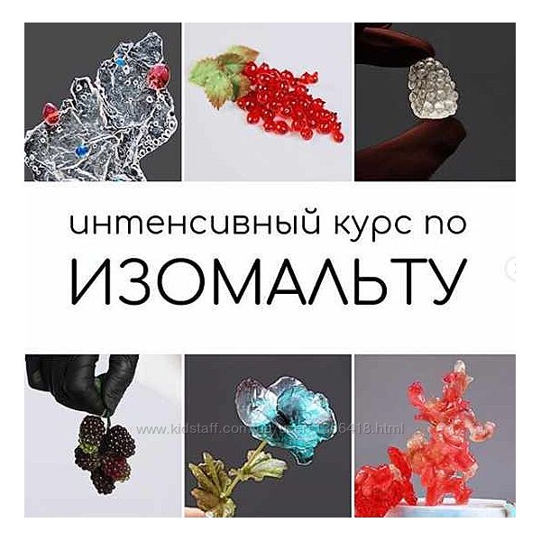 Курс по изомальту Даяна Лус