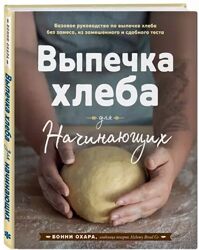 Выпечка хлеба для начинающих Бонни Охара