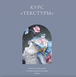Онлайн-курс Текстуры Инна Питерова