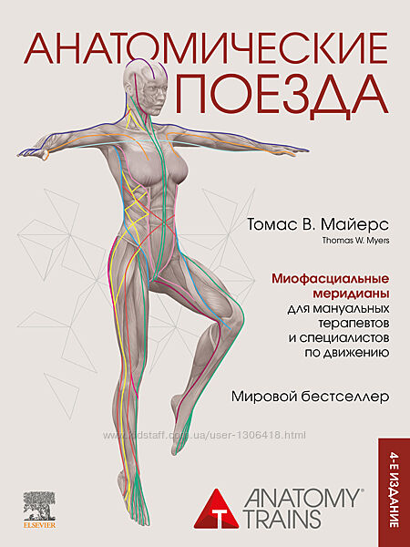 Анатомические поезда Четвёртое издание Томас Майерс