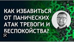Избавление от панических атак и тревожного расстройства Павел Жавнеров
