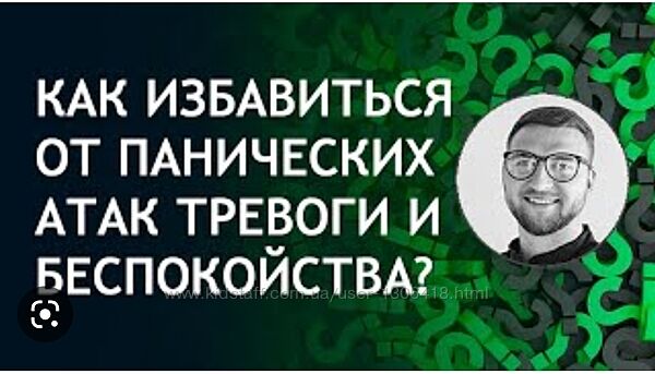 Избавление от панических атак и тревожного расстройства Павел Жавнеров