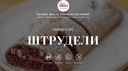 Штрудели Елена Богданова
