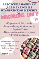 Сборник начинок макарон 2.0 Татьяна Резниченко macaronsonly kr
